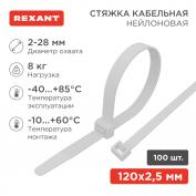 Хомут-стяжка кабельная нейлоновая 120 x2,5мм, белая, (100 шт/уп.) REXANT