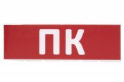 Сменное табло 
